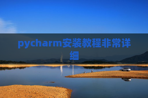 pycharm安装教程非常详细 pycharm安装教程非常详细